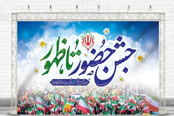 جشن « حضور تا ظهور» جشن « حضور تا ظهور»