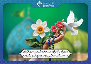 همراه با زائران مسجد جمکران در مستند «یکی بود، هیچ‌کس نبود»