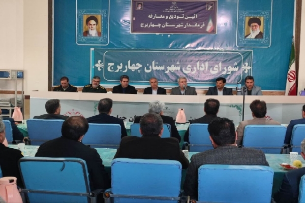 سرپرست فرمانداری چهاربرج منصوب شد 