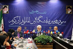 نشست خبری سی‌ودومین نمایشگاه بین‌المللی قرآن