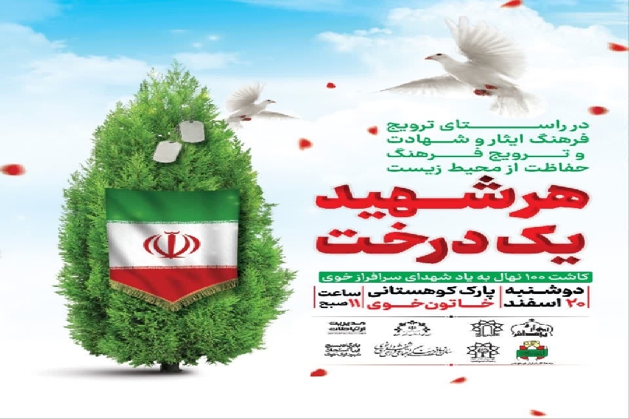 پویش هر شهید یک درخت در خوی برگزار می‌شود