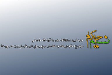 فیلم | حکم تزریقات و استفاده از دارو برای روزه‌دار