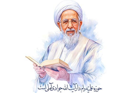 طرح | حوزه علمیه وام‌دار آیت‌الله جوادی آملی است