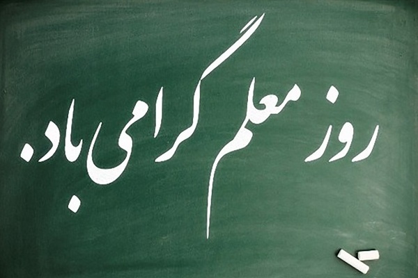 پوستر روز معلم پوستر روز معلم