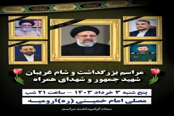 مراسم بزرگداشت شهیدان خدمت در آذربایجان غربی برگزار میشود مراسم بزرگداشت شهیدان خدمت در آذربایجان غربی برگزار میشود