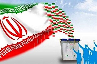 مشارکت حداکثری در انتخابات گامی برای تحقق اهداف نظام اسلامی است
