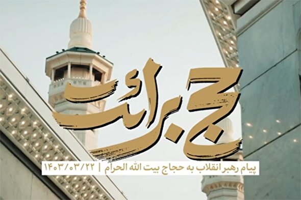 نماهنگ | پیام رهبرمعظم انقلاب به حجاج بیت‌الله الحرام حج ۱۴۰۳
