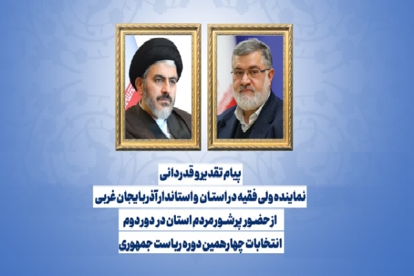 صدور پیام تقدیر استاندار و نماینده ولی فقیه در آذربایجان غربی از حضـور پرشور مردم انتخابات صدور پیام تقدیر استاندار و نماینده ولی فقیه در آذربایجان غربی از حضـور پرشور مردم انتخابات