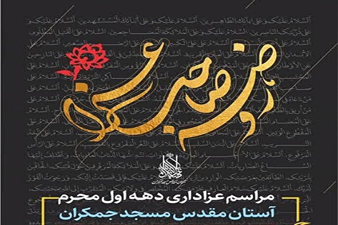 برنامه‌های مسجد مقدس جمکران در دهه اول محرم اعلام شد