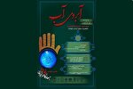 هفتمین سوگواره ملی «آبروی آب» در زنجان برگزار می‌شود