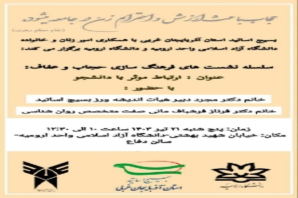 سلسله نشست‌های فرهنگ‌سازی حجاب و عفاف در دانشگاه آزاد ارومیه برگزار می‌شود