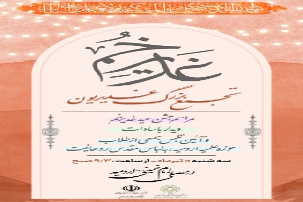 تجمع بزرگ غدیریون در ارومیه برگزار میشود تجمع بزرگ غدیریون در ارومیه برگزار میشود