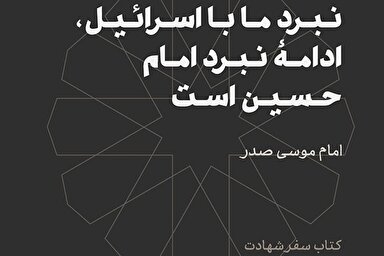 فتوتیتر | نبرد ما با اسرائیل، ادامه نبرد امام حسین(ع) است