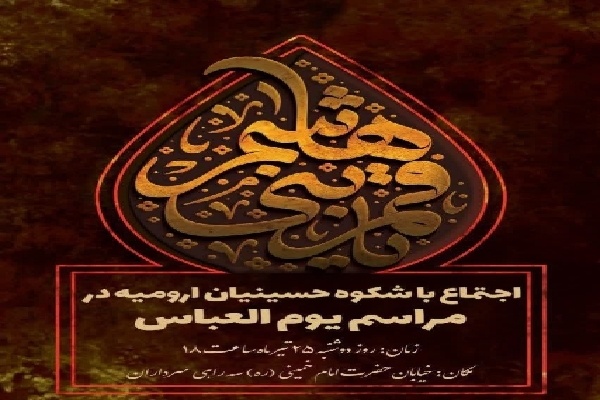 تجمع بزرگ یوالعباس در ارومیه برپا میشود تجمع بزرگ یوالعباس در ارومیه برپا میشود