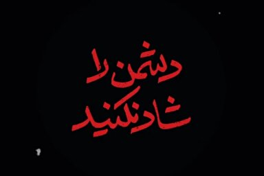 نماهنگ | دشمن را شاد نکنید