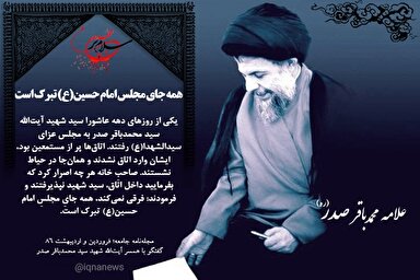 طرح | همه جای مجلس امام حسین(ع) تبرک است