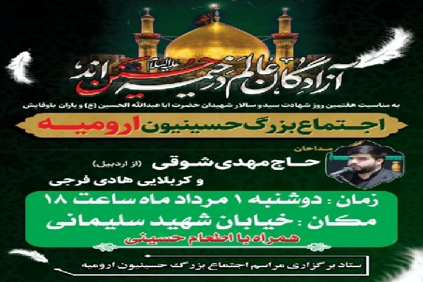 اجتماع بزرگ حسینیون ارومیه برگزار میشود اجتماع بزرگ حسینیون ارومیه برگزار میشود
