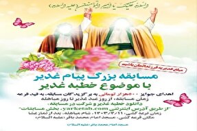 مسابقه «پیام غدیر» در کرمان برگزار می‌شود