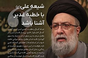 فتوتیتر | شیعه علی(ع) با خطبه غدیر آشنا باشد