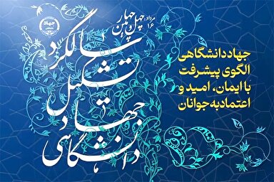 پوسترموشن | چهل و چهارمین سالگرد تشکیل جهاددانشگاهی