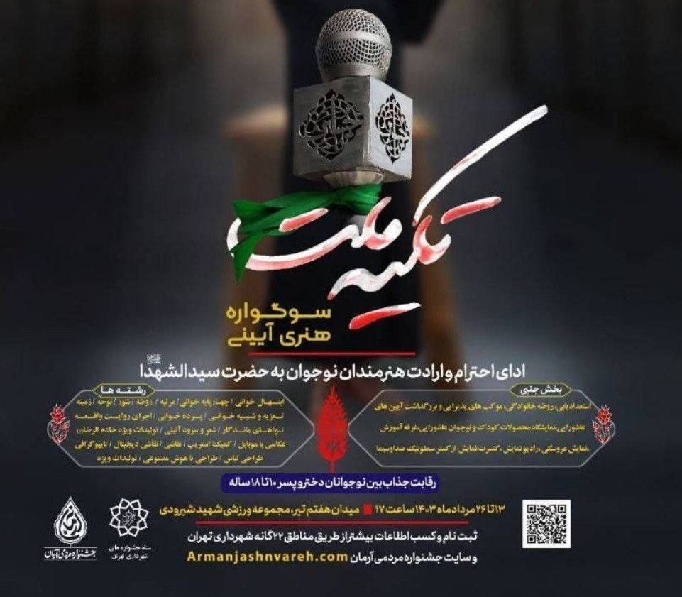 برگزاری سوگواره «تکیه ملت» در ورزشگاه شهید شیرودی