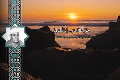 فیلم | فراز شنیدنی «سعید الزناتی» از سوره غاشیه