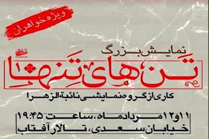 نمایش عاشورایی «تن‌های تنها» در سمنان اجرا می‌شود