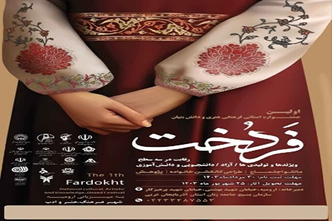 اولین جشنواره استانی فردخت در آذربایجان غربی برگزار می‌شود