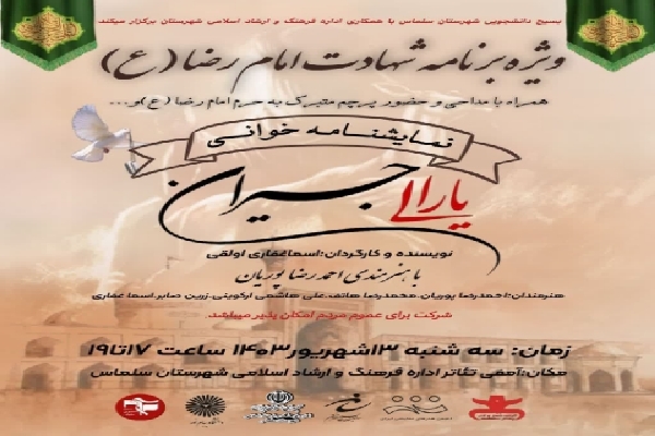 ویژه‌برنامه شهادت امام رضا(ع) در سلماس برگزار می‌شود