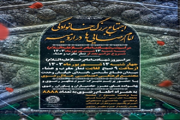 پوستر اجتماع بزرگ خانوادگی امام رضایی‌ها در ارومیه