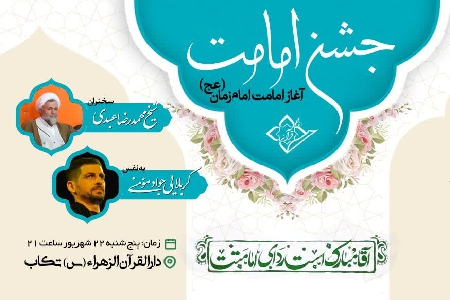 جشن آغاز امامت امام زمان(عج) در تکاب برگزار می‌شود