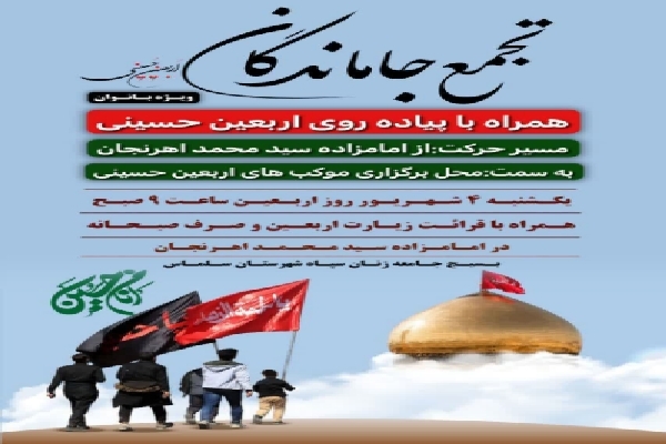 مراسم جاماندگان اربعین ویژه بانوان سلماس برگزار میشود مراسم جاماندگان اربعین ویژه بانوان سلماس برگزار میشود
