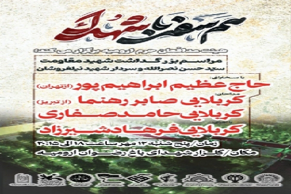 مراسم بزرگداشت شهید مقاومت سیدحسن نصرالله در ارومیه برگزار میشود مراسم بزرگداشت شهید مقاومت سیدحسن نصرالله در ارومیه برگزار میشود
