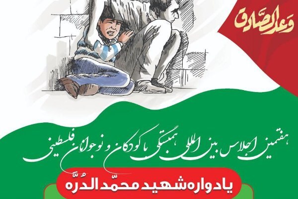 یادواره «شهید محمد الدُرَّه» برگزار می‌شود