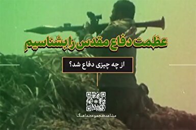 نماهنگ | عظمت دفاع مقدس را بشناسیم