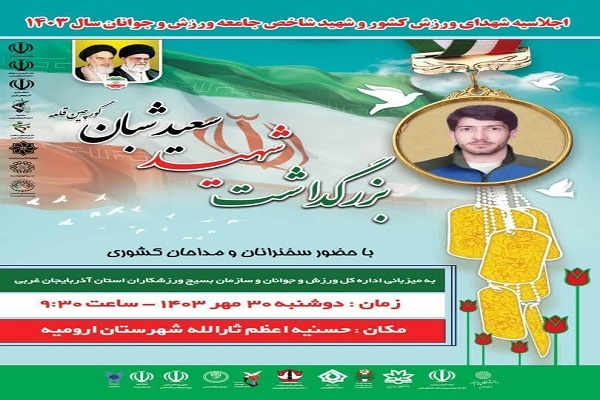 پوستر اجلاسیه شهدای ورزش کشور