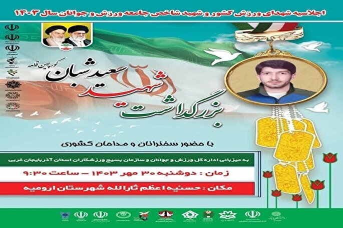 اجلاسیه شهدای ورزش کشور در ارومیه برگزار می‌شود