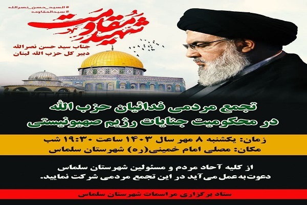 پوستر تجمع مردمی فداییان حزبالله در سلماس پوستر تجمع مردمی فداییان حزبالله در سلماس