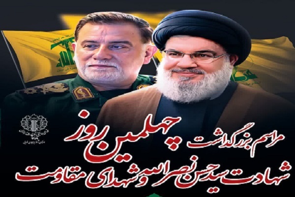 پوستر چهلمین روز  شهادت سید حسن نصرالله