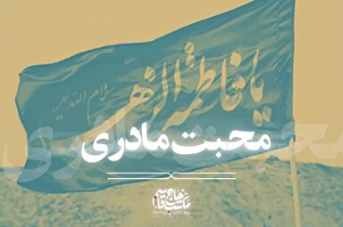 نماهنگ | محبت مادری