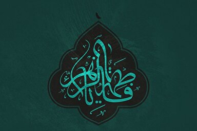 صوت | نسیمِ رحمت حضرت فاطمه(س)