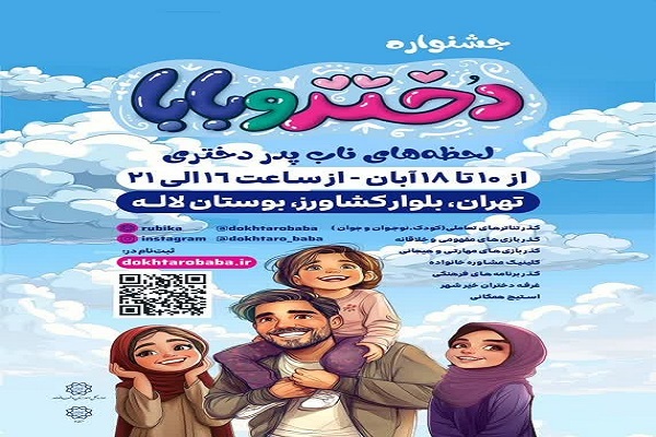 اولین جشنواره فرهنگی ـ فراغتی «دختر و بابا» برگزار می‌شود