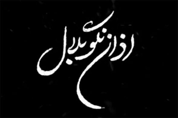 نماهنگ | اثر «بنی‌فاطمه» برای روایت ساعات پایانی عمر حضرت زهرا(س)