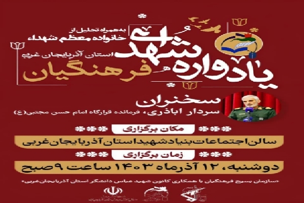 یادواره شهدای فرهنگیان آذربایجان غربی برگزار می‌شود