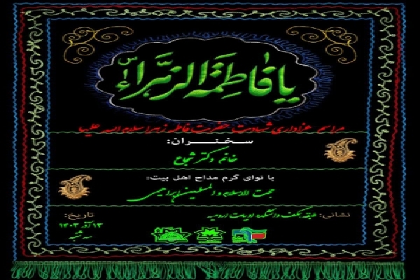 برگزاری مراسم عزاداری حضرت فاطمه زهرا(س) برگزاری مراسم عزاداری حضرت فاطمه زهرا(س)