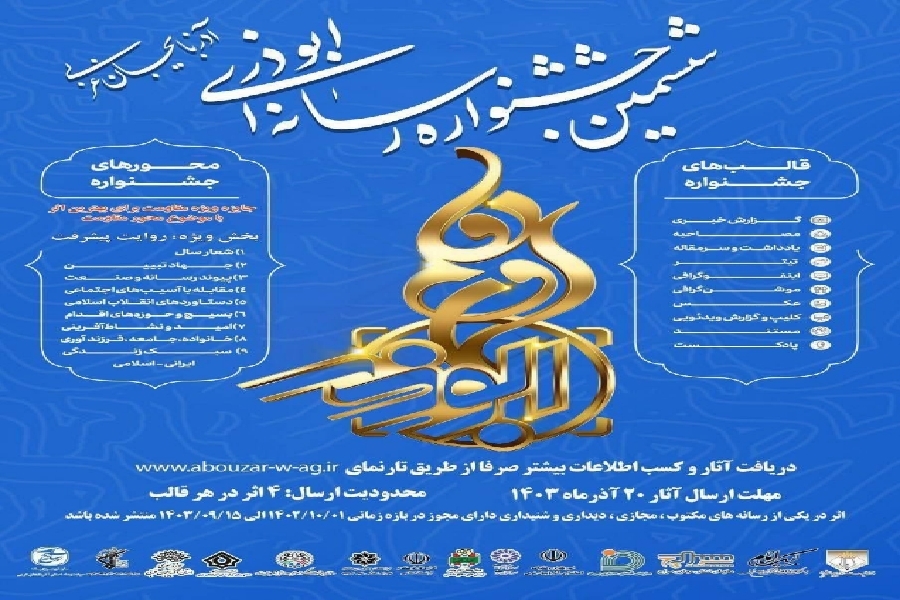 پوستر جشنواره ابوذر آذربایجان غربی
