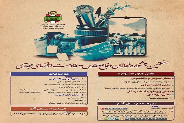 پوستر هفتمین جشنواره فعالان دفاع مقدس در آذربایجانغربی پوستر هفتمین جشنواره فعالان دفاع مقدس در آذربایجانغربی