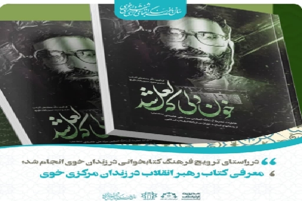 کتاب «خون دلی که لعل شد» در زندان مرکزی خوی معرفی شد کتاب «خون دلی که لعل شد» در زندان مرکزی خوی معرفی شد