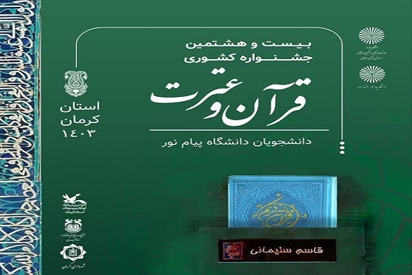 برگزاری مرحله نهایی جشنواره قرآنی دانشگاه پیام نور در اردیبهشت