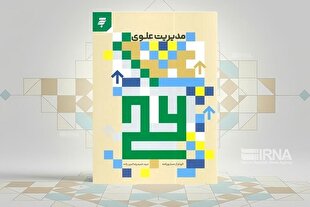 مرام‌نامه اخلاقی مدیران را در کتاب «مدیریت علوی» بخوانید